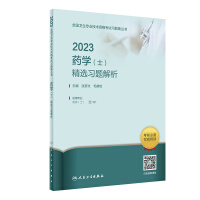 2023药学 (士) 精选习题解析