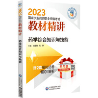 药学综合知识与技能