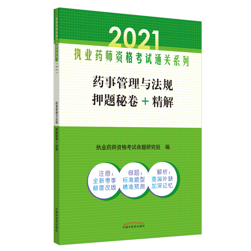 2021年药事管理与法规押题秘卷+精解·执业药师资格考试通关系列