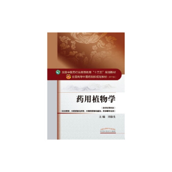 药用植物学/全国中医药行业高等教育“十三五”规划教材