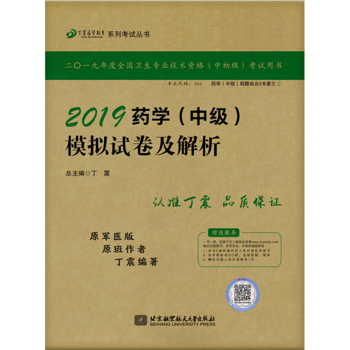 全国卫生职称专业技术资格证考试：药学资格考试：丁震2019药学（中级）模拟试卷及解析