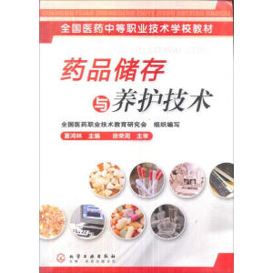 药品储存与养护技术