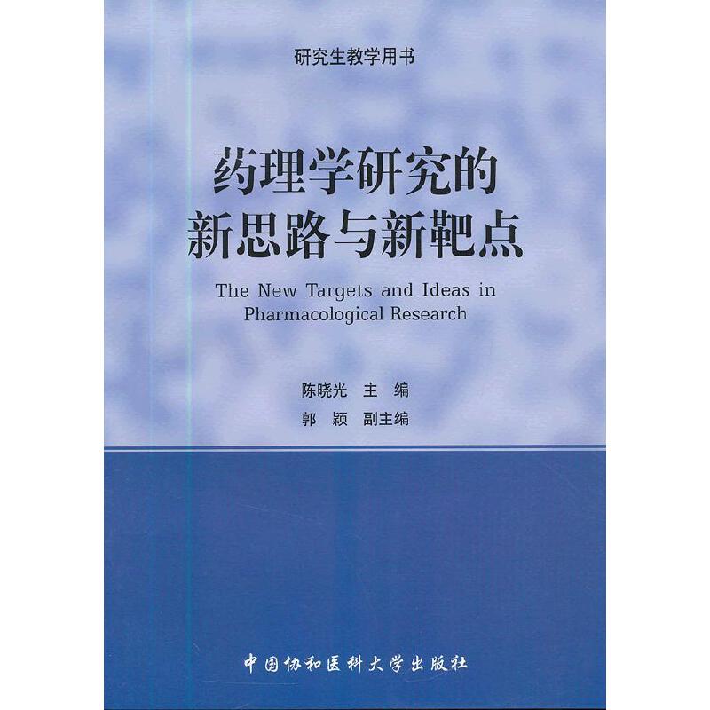 药理学研究的新思路与新靶点