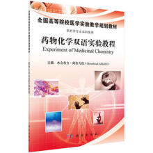 药物化学实验指导（中英双语）
