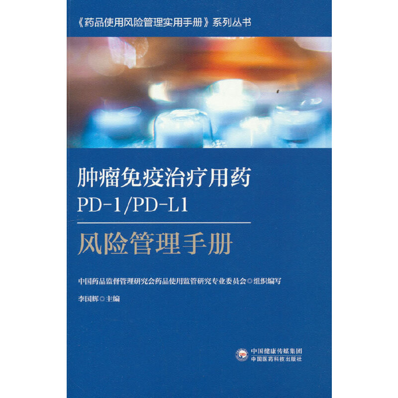 肿瘤免疫治疗用药PD-1/PD-L1风险管理手册-药品使用风险管理实用手册系列丛书