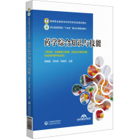 药学综合知识与技能（高等职业教育本科药学类专业规划教材）