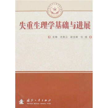 失重生理学基础与进展