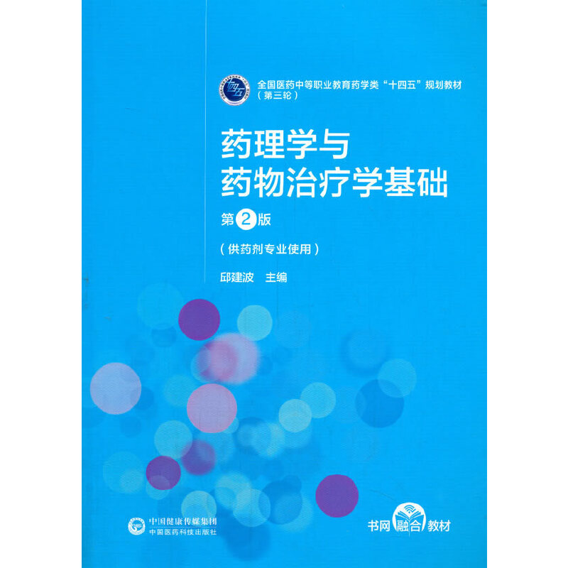 药理学与药物治疗学基础（第2版）[全国医药中等职业教育药学类“十四五”规划教材（第三轮）]