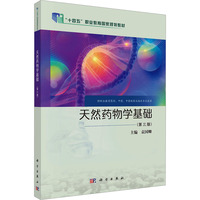 天然药物学基础（第三版）