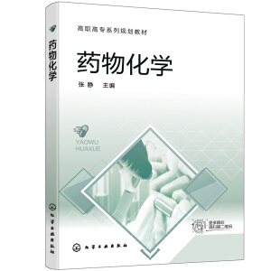 药物化学（张静）