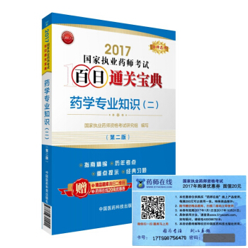 执业药师2017西药教材 药师考试百日通关宝典 药学专业知识（二） （第二版）