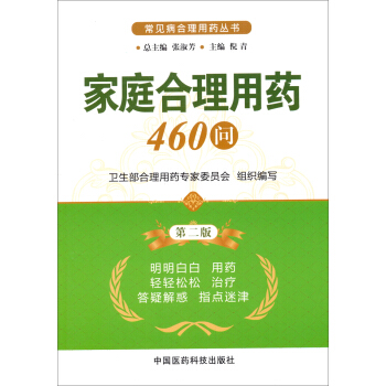常见病合理用药丛书：家庭合理用药460问（第2版）