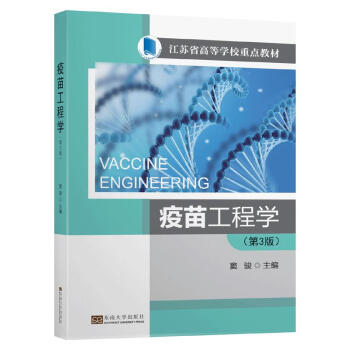 疫苗工程学（ 第3版）