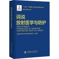 词说放射医学与防护医学