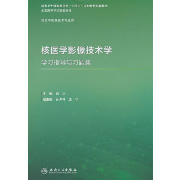  核医学影像技术学学习指导与习题集