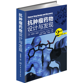 抗肿瘤药物设计与发现