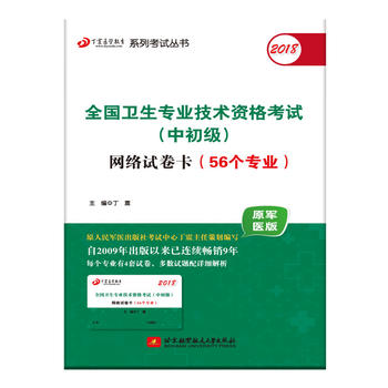  丁震全国卫生专业技术资格考试（中初级）网络试卷（56个专业）