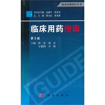 临床用药指南（第3版）