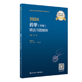  2024药学（中级）精选习题解析（配增值）2024年新版职称考试