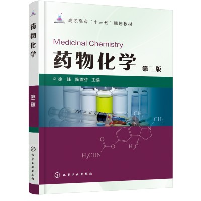 药物化学(徐峰)(第二版)