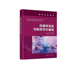 药理学实验与新药评价基础（于昕）