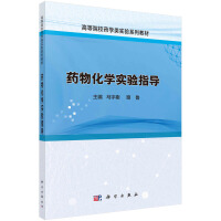 药物化学实验指导