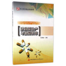 胶囊剂生产与检测技术