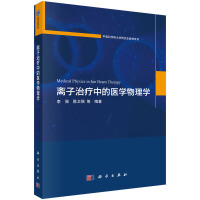 离子治疗中的医学物理学