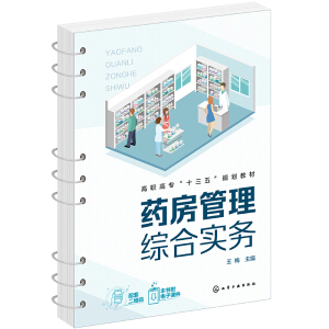 药房管理综合实务（王梅）