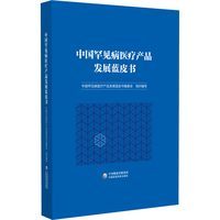 中国罕见病医疗产品发展蓝皮书