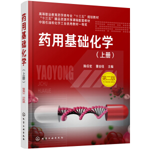 药用基础化学.上册（陈任宏）（第二版）