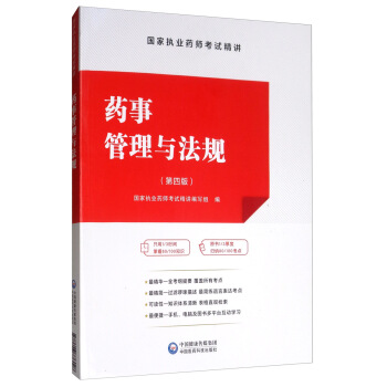 药事管理与法规（第四版）