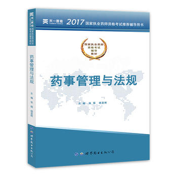 2017国家执业药师资格考试辅导教材:药事管理与法规