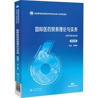 国际医药贸易理论与实务（第3版）（全国高等医药院校药学类专业第六轮规划教材）