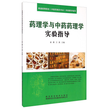 药理学与中药药理学实验指导/普通高等院校（中医药相关专业）实验教学指导