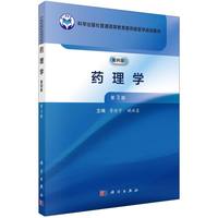 药理学