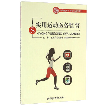 高等教育体育专业通用教材--实用运动医务监督