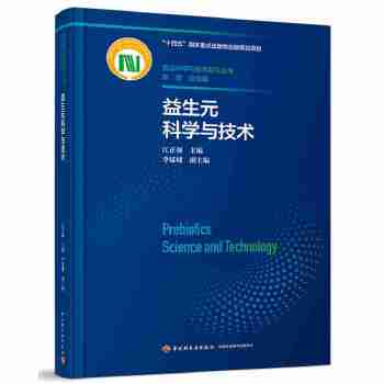  益生元科学与技术（食品科学与技术前沿丛书）