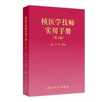  核医学技师实用手册