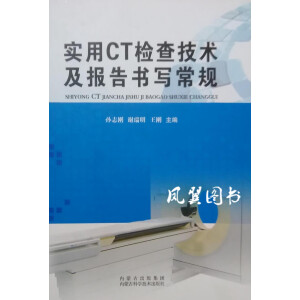 实用CT检查技术及报告书写常规