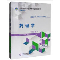 药理学（第2版）全国高职高专药学类专业规划教材（第二轮）