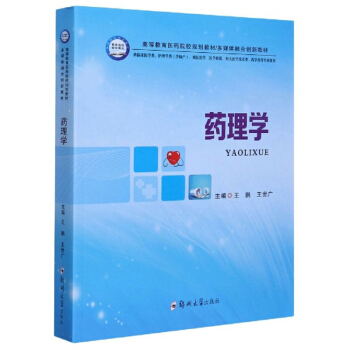 药理学（供临床医学类、护理学类含助产、预防医学、医学检验、相关医学技术类、药学类等专业使用）