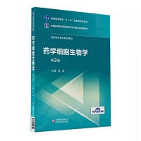 药学细胞生物学
