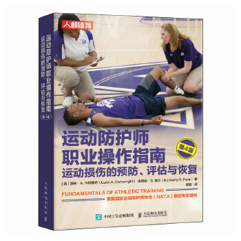  运动防护师职业操作指南 运动损伤的预防 评估与恢复