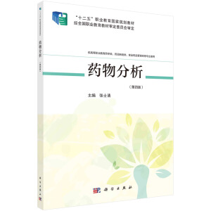 药物分析（第四版）（高职药学四版）