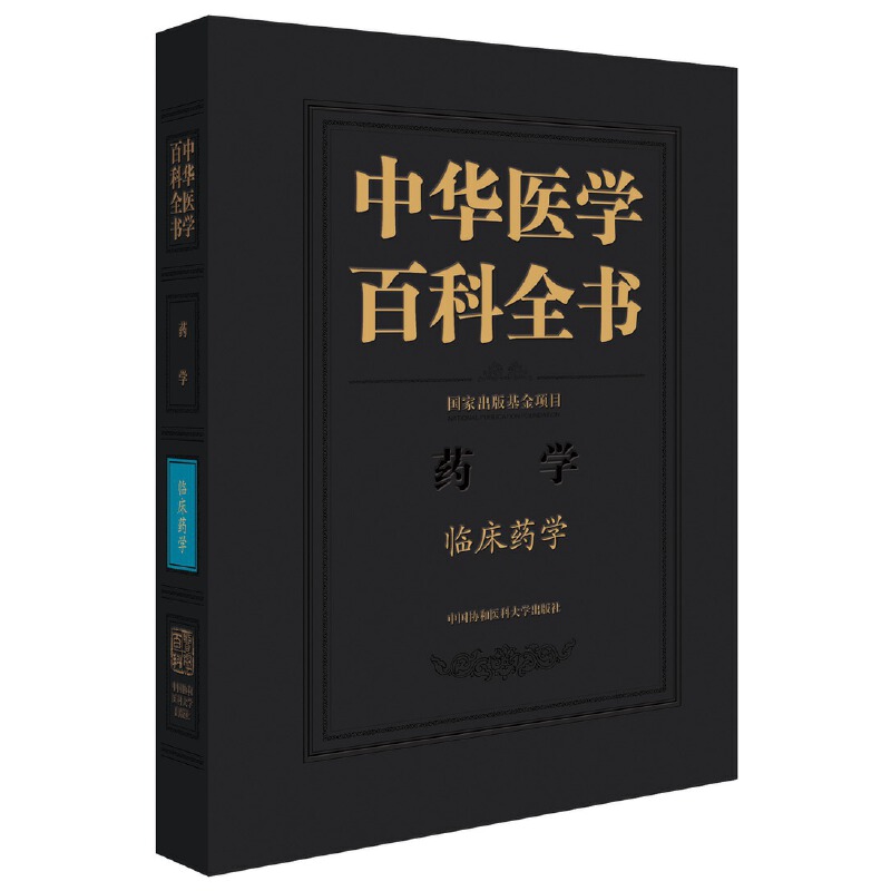 中华医学百科全书-临床药学