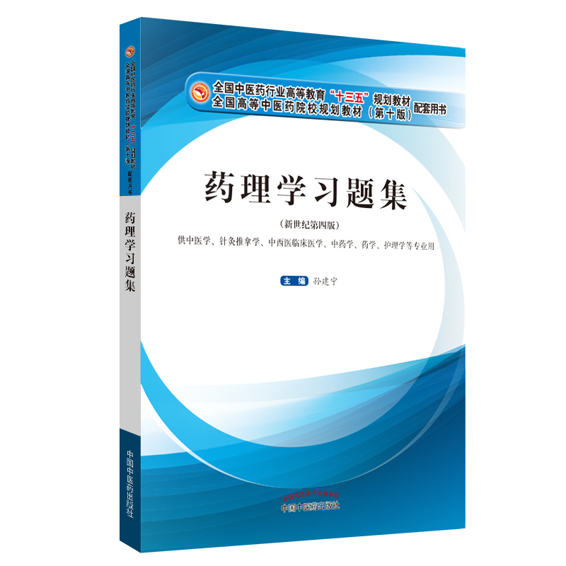 药理学习题集·全国中医药行业高等教育“十三五”规划教材配套用书