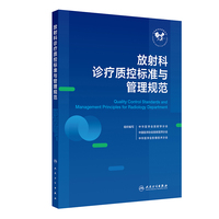 放射科诊疗质控标准与管理规范