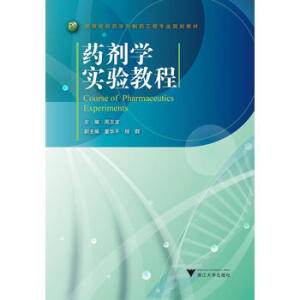 药剂学实验教程