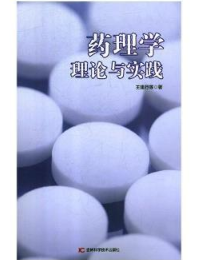 药理学理论与实践